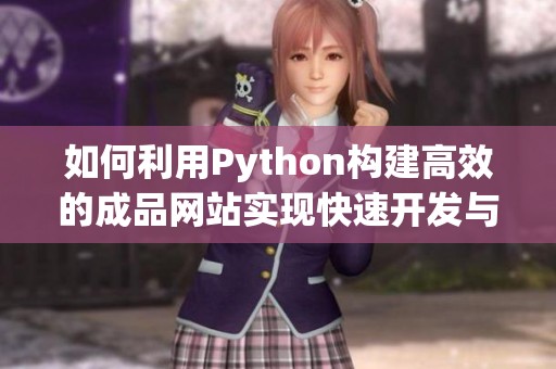 如何利用Python构建高效的成品网站实现快速开发与部署