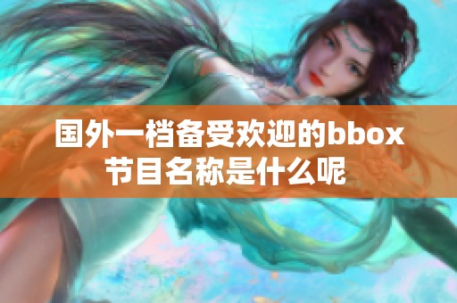 国外一档备受欢迎的bbox节目名称是什么呢 