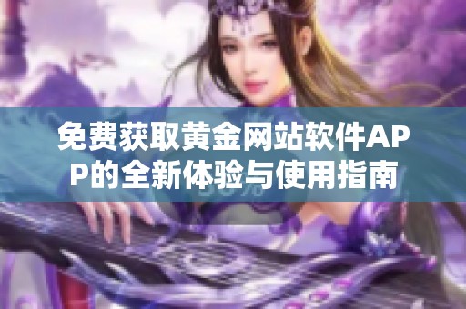 免费获取黄金网站软件APP的全新体验与使用指南