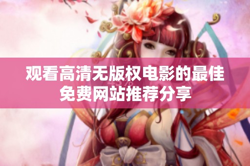 观看高清无版权电影的最佳免费网站推荐分享