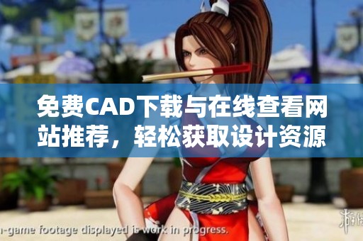 免费CAD下载与在线查看网站推荐，轻松获取设计资源