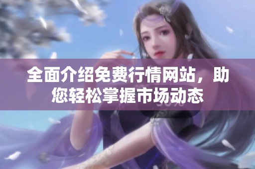 全面介绍免费行情网站，助您轻松掌握市场动态