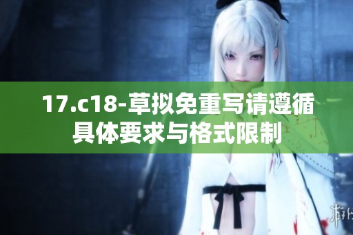 17.c18-草拟免重写请遵循具体要求与格式限制