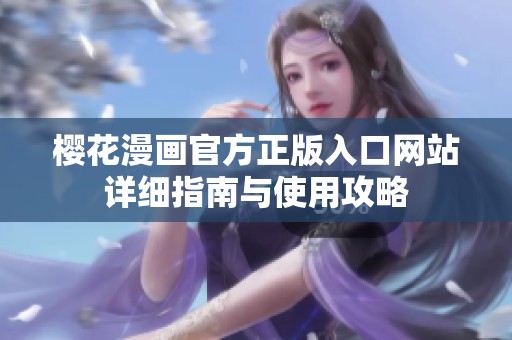 樱花漫画官方正版入口网站详细指南与使用攻略