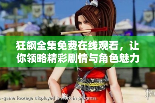 狂飙全集免费在线观看，让你领略精彩剧情与角色魅力