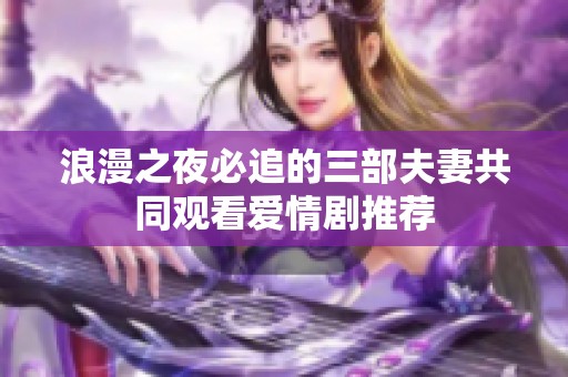 浪漫之夜必追的三部夫妻共同观看爱情剧推荐