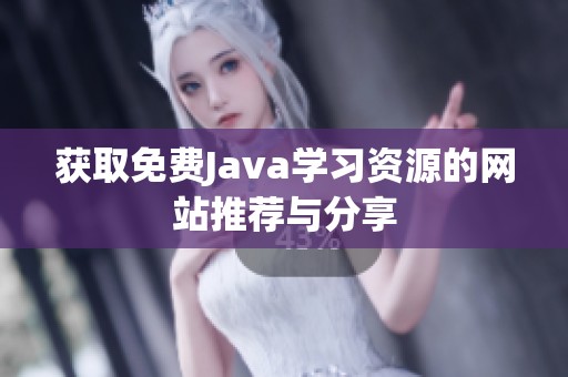 获取免费Java学习资源的网站推荐与分享