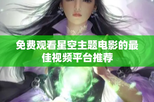 免费观看星空主题电影的最佳视频平台推荐