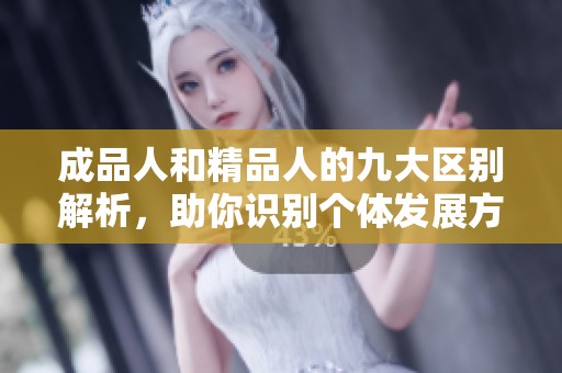 成品人和精品人的九大区别解析，助你识别个体发展方向