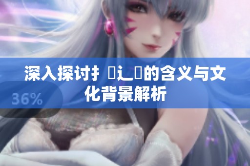 深入探讨扌喿辶畐的含义与文化背景解析