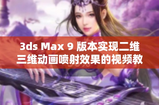 3ds Max 9 版本实现二维三维动画喷射效果的视频教程分享