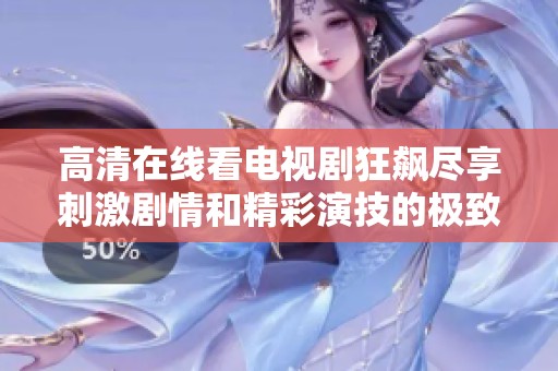 高清在线看电视剧狂飙尽享刺激剧情和精彩演技的极致体验