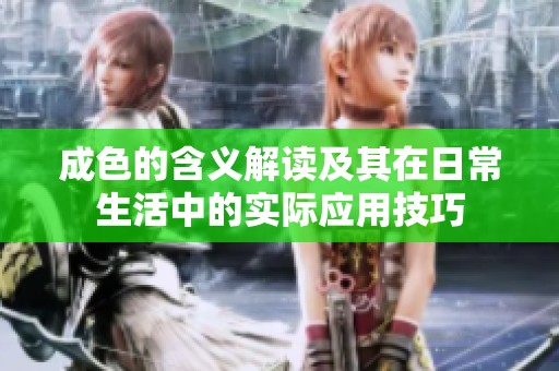 成色的含义解读及其在日常生活中的实际应用技巧