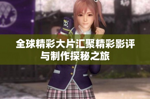 全球精彩大片汇聚精彩影评与制作探秘之旅