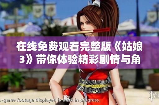 在线免费观看完整版《姑娘3》带你体验精彩剧情与角色互动