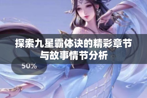 探索九星霸体诀的精彩章节与故事情节分析