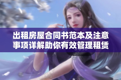 出租房屋合同书范本及注意事项详解助你有效管理租赁关系