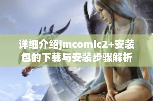 详细介绍jmcomic2+安装包的下载与安装步骤解析