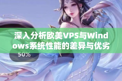 深入分析欧美VPS与Windows系统性能的差异与优劣势