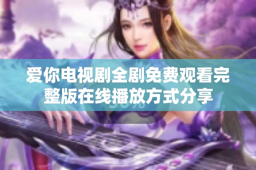 爱你电视剧全剧免费观看完整版在线播放方式分享