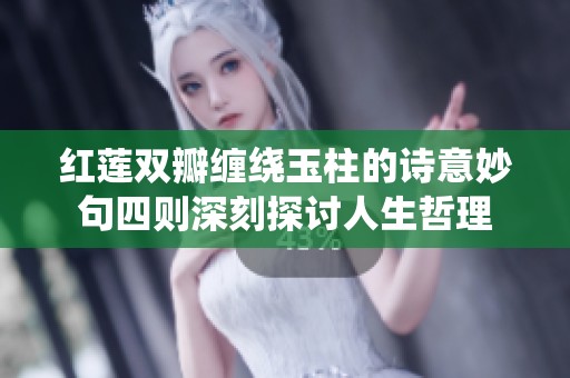 红莲双瓣缠绕玉柱的诗意妙句四则深刻探讨人生哲理