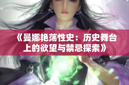 《曼娜艳荡性史：历史舞台上的欲望与禁忌探索》