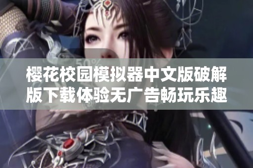 樱花校园模拟器中文版破解版下载体验无广告畅玩乐趣尽在指尖