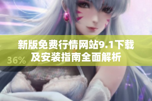 新版免费行情网站9.1下载及安装指南全面解析