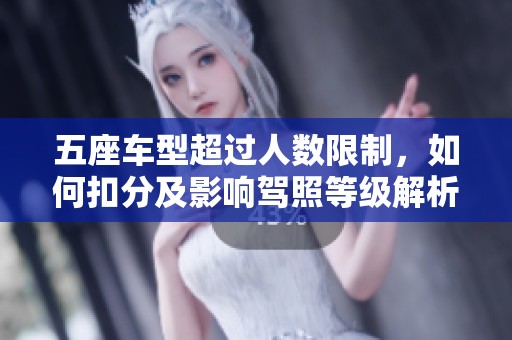 五座车型超过人数限制，如何扣分及影响驾照等级解析