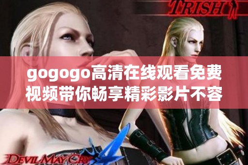 gogogo高清在线观看免费视频带你畅享精彩影片不容错过