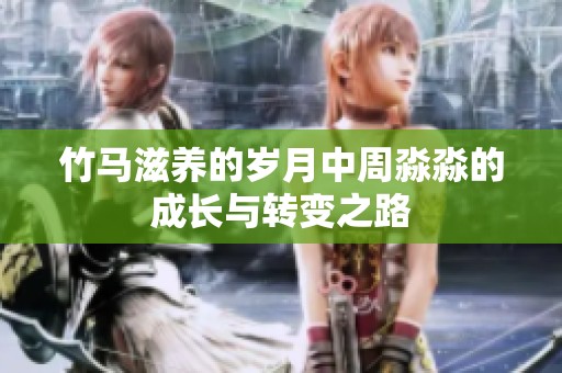 竹马滋养的岁月中周淼淼的成长与转变之路
