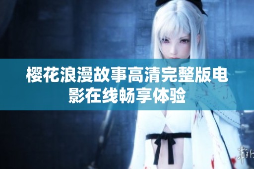 樱花浪漫故事高清完整版电影在线畅享体验