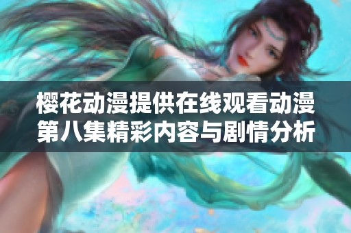 樱花动漫提供在线观看动漫第八集精彩内容与剧情分析