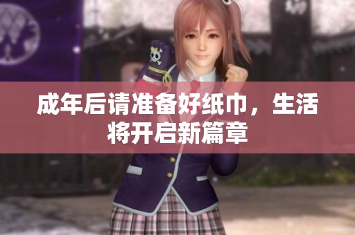 成年后请准备好纸巾，生活将开启新篇章