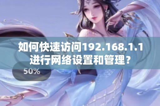 如何快速访问192.168.1.1进行网络设置和管理？