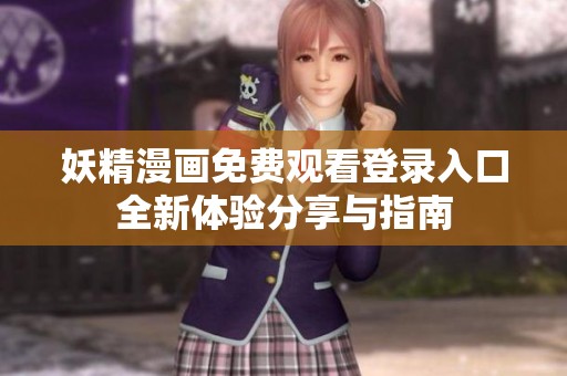 妖精漫画免费观看登录入口全新体验分享与指南