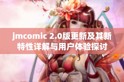 jmcomic 2.0版更新及其新特性详解与用户体验探讨