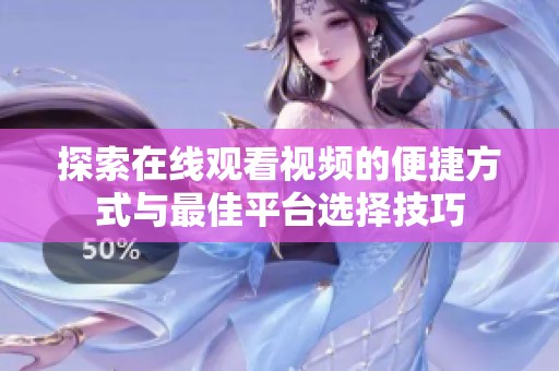 探索在线观看视频的便捷方式与最佳平台选择技巧