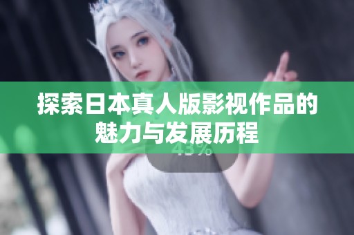 探索日本真人版影视作品的魅力与发展历程