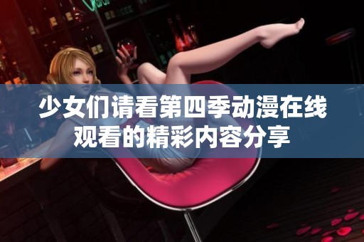少女们请看第四季动漫在线观看的精彩内容分享