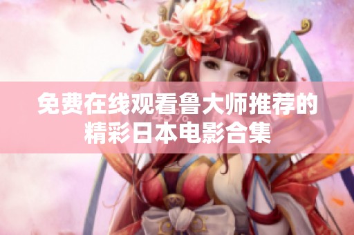 免费在线观看鲁大师推荐的精彩日本电影合集