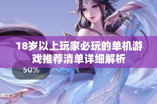 18岁以上玩家必玩的单机游戏推荐清单详细解析