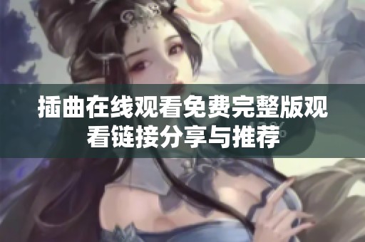 插曲在线观看免费完整版观看链接分享与推荐