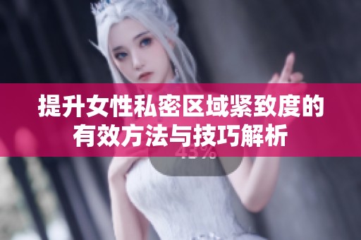 提升女性私密区域紧致度的有效方法与技巧解析