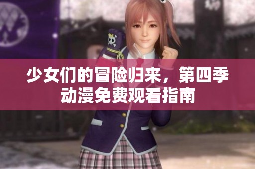 少女们的冒险归来，第四季动漫免费观看指南