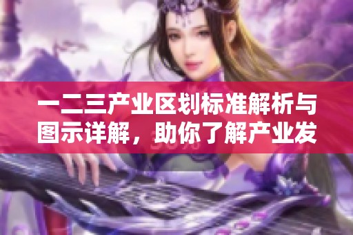 一二三产业区划标准解析与图示详解，助你了解产业发展布局