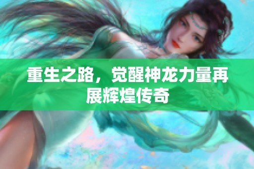 重生之路，觉醒神龙力量再展辉煌传奇