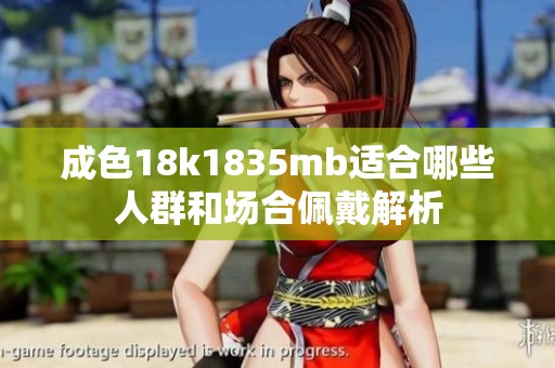 成色18k1835mb适合哪些人群和场合佩戴解析