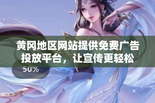 黄冈地区网站提供免费广告投放平台，让宣传更轻松