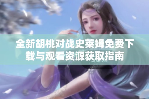 全新胡桃对战史莱姆免费下载与观看资源获取指南